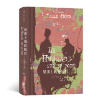 正版新书]屋顶上的轻骑兵(插图珍藏版)[法] 让·吉奥诺 后浪9