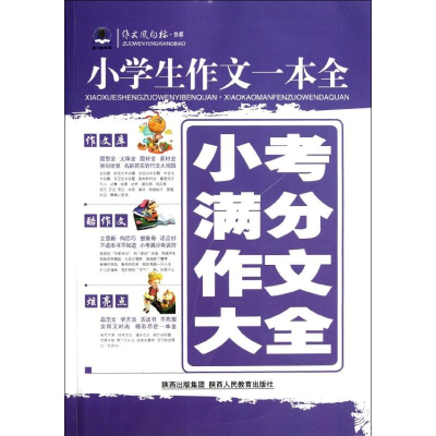 正版新书]小考满分作文大全唐仕伦9787545017229