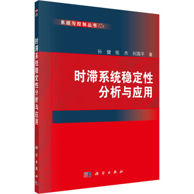 时滞系统稳定性分析与应用