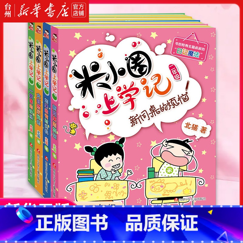 单本全册 [正版]书店注音版4册米小圈二年级上学记米小圈全套儿童漫画书老师儿童图书儿童读物小学生课外米小圈上学记二年级课