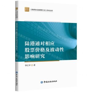 [N]陆港通对相应股票价格及波动性影响研究/上海黄金交易所博士后工作站文库-9787522006864