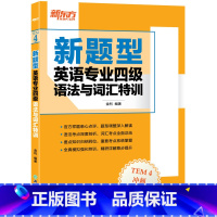 [正版]新题型英语专业四级语法与词汇特训 专四新大纲解读透析 真题测评模拟集训书籍 网课 考前专项练习