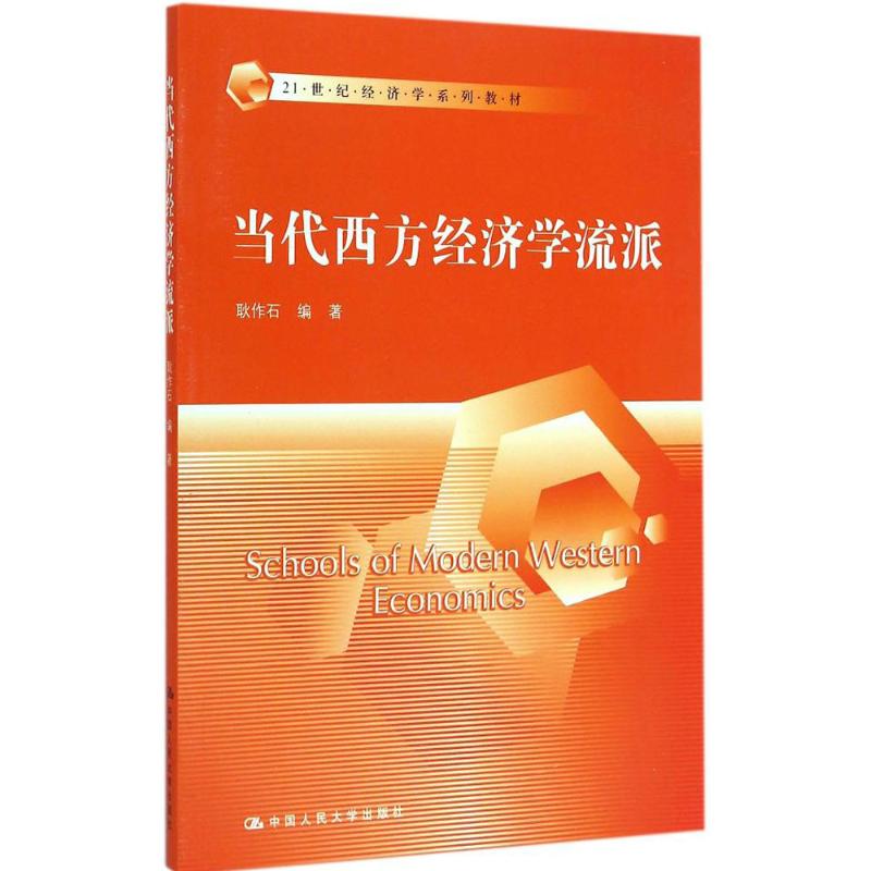 [M]当代西方经济学流派-9787300204352