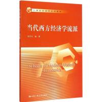 [M]当代西方经济学流派-9787300204352