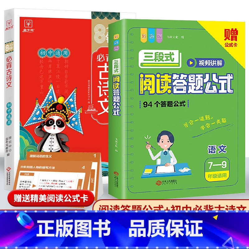 [初中通用]语文阅读公式+古诗文 初中通用 [正版]初中语文阅读理解答题模板小学三段式公式法七八九年级中考高分范文精选影