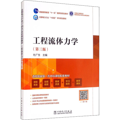 醉染图书工程流体力学(第3版)9787519862640