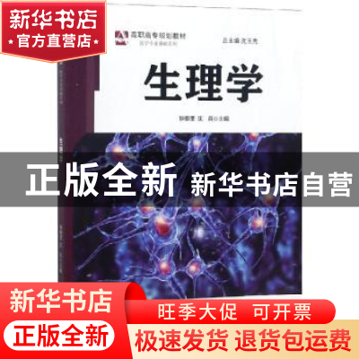 正版 生理学 钟明奎,沈兵主编 安徽大学出版社 9787566416254 书