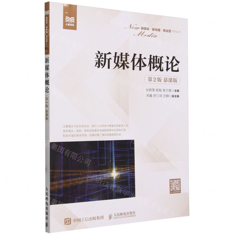 [N]新媒体概论(第2版慕课版)/新媒体新传播新运营系列丛书-9787115637253
