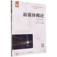 [N]新媒体概论(第2版慕课版)/新媒体新传播新运营系列丛书-9787115637253
