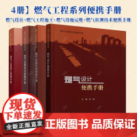 4册]燃气工程系列便携手册 燃气设计便携手册+燃气工程施工便携手册 +燃气设施运维便携手册+燃气检测技术便携手册