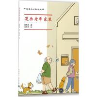 漫画老年家装