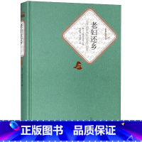[正版] 老妇还乡 迪伦马特著 叶廷芳 韩瑞祥译 精装 戏剧 名 译系列丛书 第三辑 附赠有声读物 世界名著 人民文学