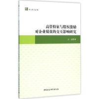 音像高管特征与股权激励对企业绩效的交互影响研究白洁 著