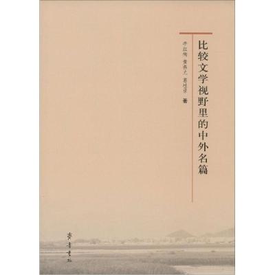 正版新书]比较文学视野里的中外名篇李红梅9787533331825