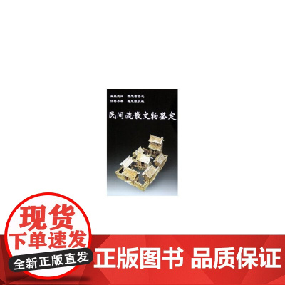民间流散文物鉴定