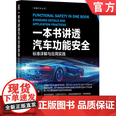 正版 一本书讲透汽车功能安全:标准详解与应用实践 王伟峰 著 上市公司资深专家撰写 智能汽车 汽车电子 功能安全 软