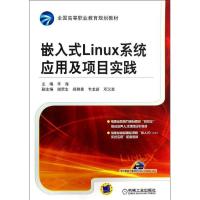 正版新书]嵌入式Linux系统应用及项目实践(全国高等职业教育规划