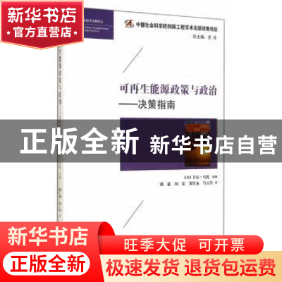正版 可再生能源政策与政治:决策指南 (澳)卡尔·马伦主编 经济管