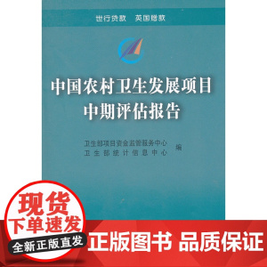 中国农村卫生发展项目中期评估报告