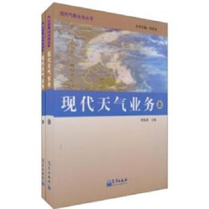正版新书]气象业务丛书:现代天气业务矫梅燕 著9787502949105
