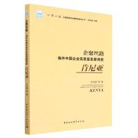 [N]企聚丝路(海外中国企业高质量发展调查肯尼亚)/一带一路沿线国家综合数据库建设丛书-9787522710334