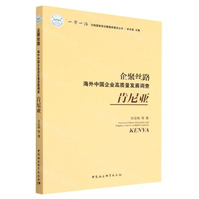 [N]企聚丝路(海外中国企业高质量发展调查肯尼亚)/一带一路沿线国家综合数据库建设丛书-9787522710334