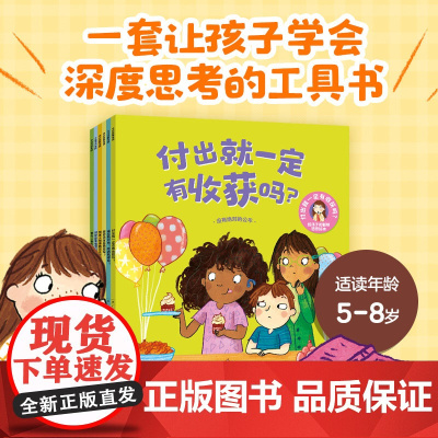 [5-8岁]付出就一定有收获吗 给孩子的聪明哲思绘本 全6册 Jana Mohr Lone著 中信出版社图书 正版