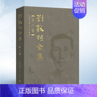 [正版]刘敦桢全集 第八卷 中国古代建筑历史理论 古建筑书籍 苏州古典园林建筑史 古建筑艺术设计 古建筑技术文献资料书籍