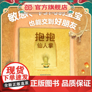 抱抱仙人掌(2022年深圳读书月“年度十大童书”,与其孤身一人,不如紧紧拥抱)