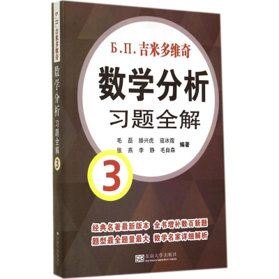 [M]吉米多维奇数学分析习题全解-9787564151164