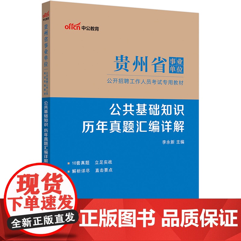 中公2024贵州省事业单位考试专用教材公共基础知识历年真题汇编详解 贵州事业单位考试
