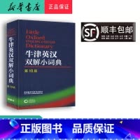 [正版] 新版 牛津英汉双解小词典 第10版 外语教学与研究出版社