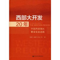[M]西部大开发20年 中国西部地区繁荣发展道路 任保平 等 著 -9787520150071