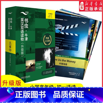 [正版]书虫牛津英汉双语读物升级版入门级2适合小学高年级初一年级共9册赠扫码音频答案测评中小学生英语课外读物书店书籍