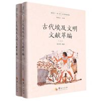 [N]古代埃及文明文献萃编(上下)(精)/新时代一带一路古文明文献萃编-9787522202778