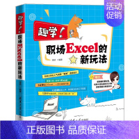 [正版] 趣学!职场Excel的新玩法 凌祯 清华大学出版 excel教程 office高效办公 表格制作 函数与公式速