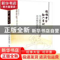 正版 植根中华融入当地(华文教育专业本科人才培养模式研究) 颜海