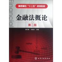 [M]金融法概论-9787122142146