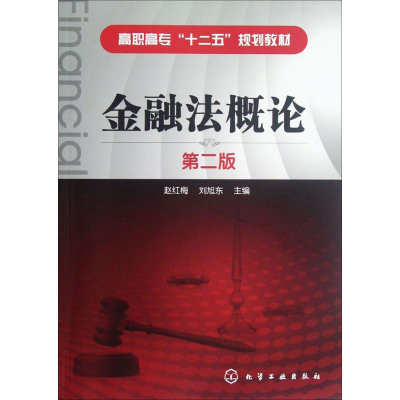 [M]金融法概论-9787122142146