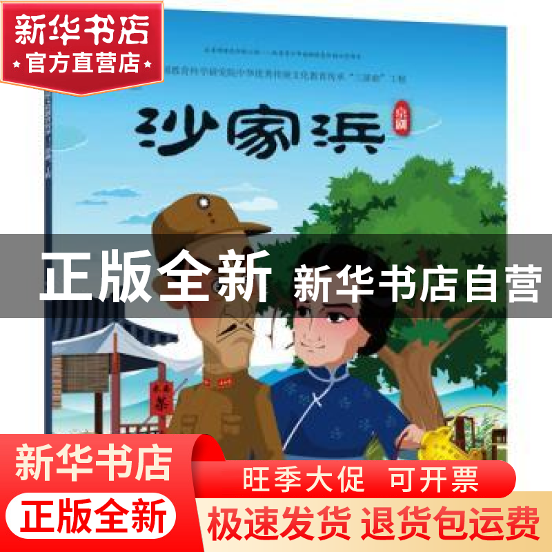 正版 沙家浜 九天星编绘 人民美术出版社 9787505635203 书籍