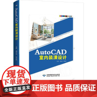 AutoCAD室内装潢设计 韩永光,张海桐 编 北京希望电子出版社 图形图像 图形图像/多媒体(新)