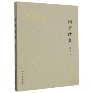 正版新书]闲云续集戴霖军9787534046490