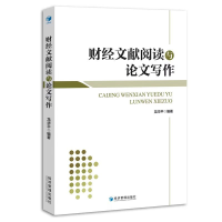 正版新书]财经文献阅读与论文写作龙华平9787509685259