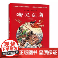 哪吒闹海 全彩注音 造了一个不畏强权 勇敢机智的少年英雄形象 本书插图为中国著名画家程十发所绘 极具珍藏价值
