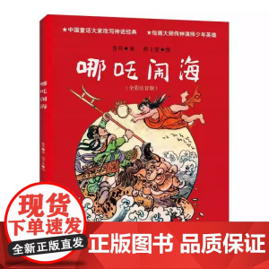 哪吒闹海 全彩注音 造了一个不畏强权 勇敢机智的少年英雄形象 本书插图为中国著名画家程十发所绘 极具珍藏价值