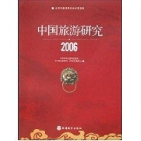 正版新书]中国旅游研究(2006)戴斌9787563715572