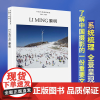 中国当代摄影图录 黎明 刘铮著 当代摄影大师成名作摄影高清作品集纪实摄影照片解析摄影书籍摄影画册精装图鉴 摄影艺术鉴赏品