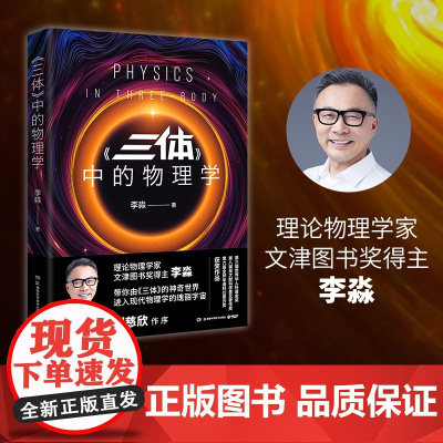 [央视网]三体 中的物理学2024版 理论物理学家文津图书奖得主 李淼生动解读刘慈欣硬科幻史诗巨著 TJ