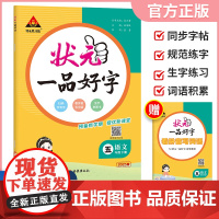 2025春状元一品好字语文同步练字帖五年级下册人教版小学生写字课课练