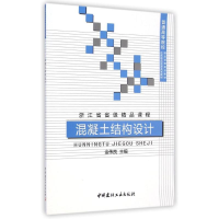 音像混凝土结构设计金伟良